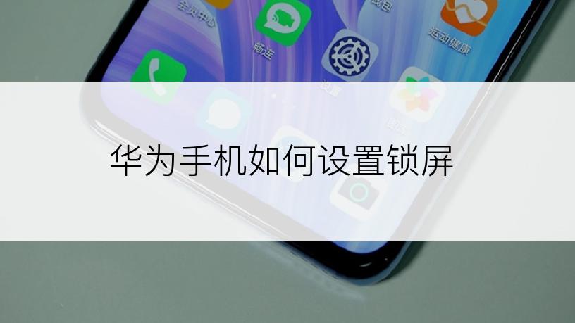 华为手机如何设置锁屏