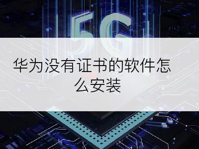 华为没有证书的软件怎么安装