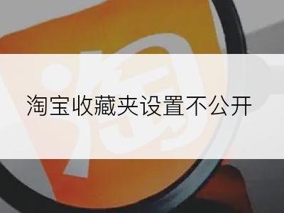 淘宝收藏夹设置不公开