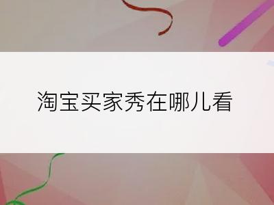 淘宝买家秀在哪儿看