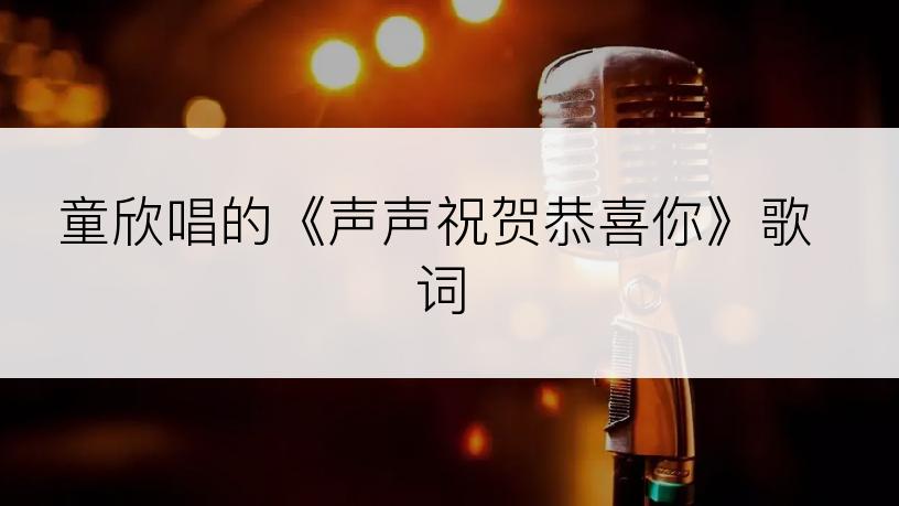 童欣唱的《声声祝贺恭喜你》歌词