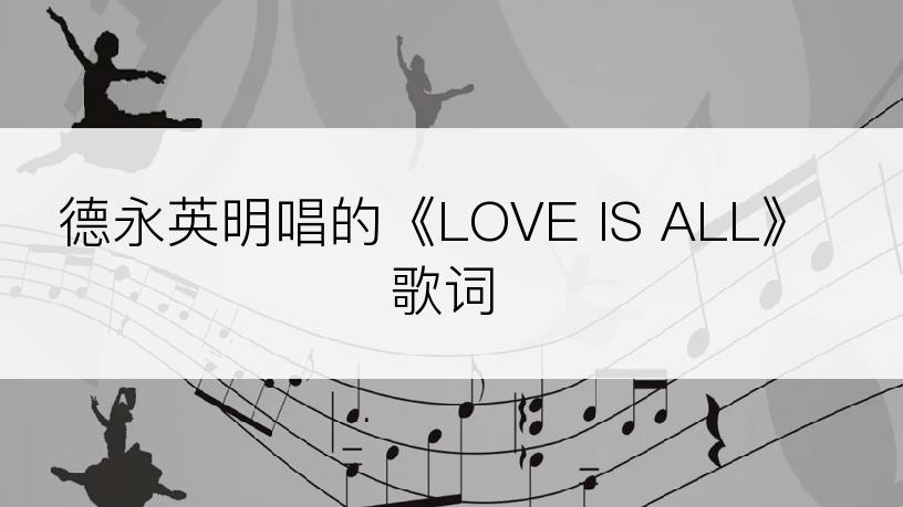 德永英明唱的《LOVE IS ALL》歌词