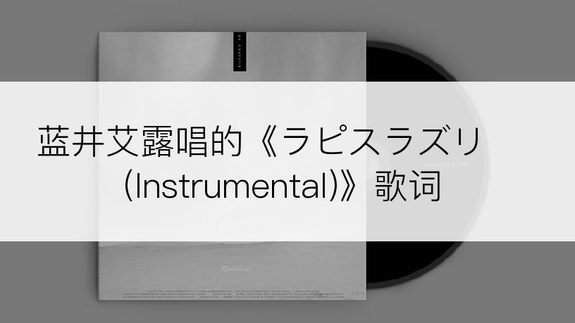 蓝井艾露唱的《ラピスラズリ (Instrumental)》歌词