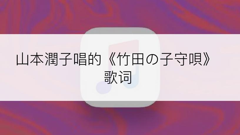 山本潤子唱的《竹田の子守唄》歌词