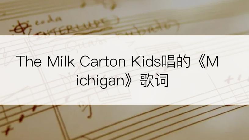 The Milk Carton Kids唱的《Michigan》歌词