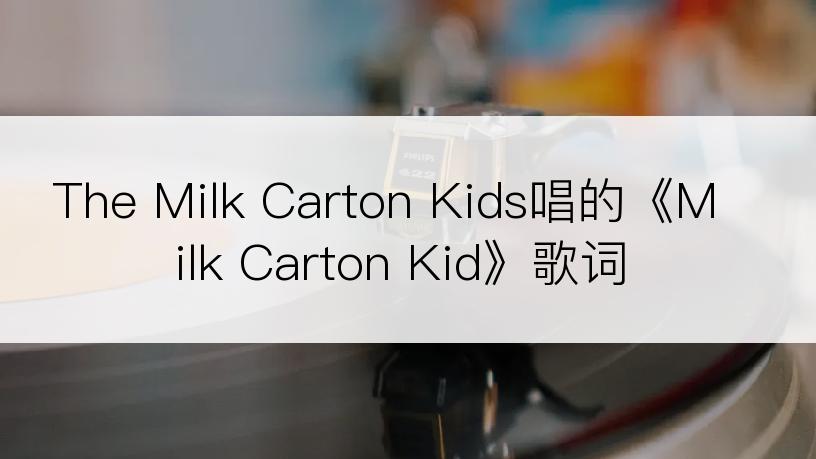 The Milk Carton Kids唱的《Milk Carton Kid》歌词