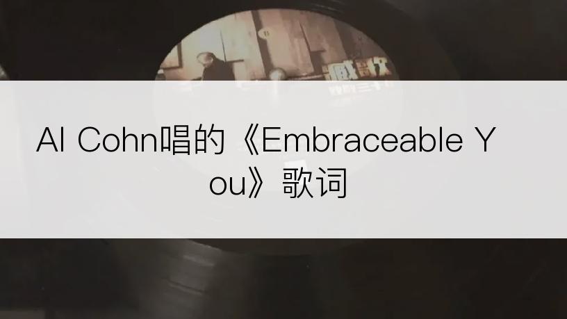 Al Cohn唱的《Embraceable You》歌词