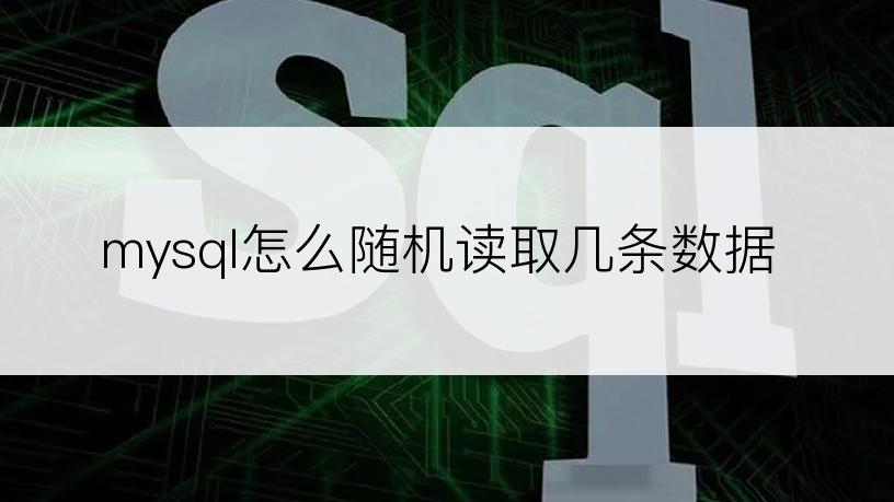 mysql怎么随机读取几条数据