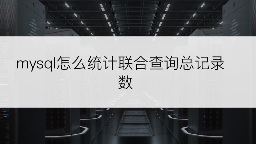 mysql怎么统计联合查询总记录数