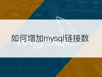 如何增加mysql链接数