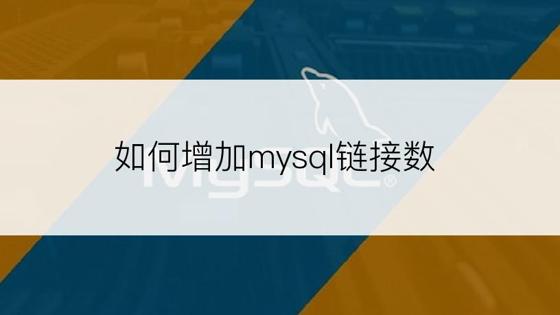 如何增加mysql链接数