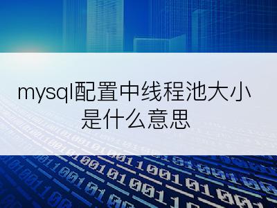 mysql配置中线程池大小是什么意思