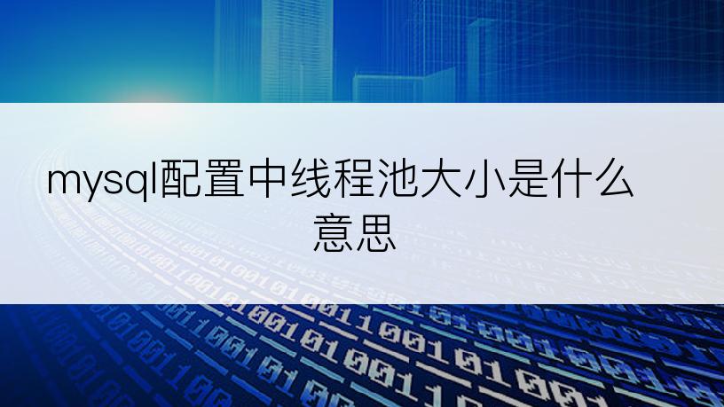 mysql配置中线程池大小是什么意思