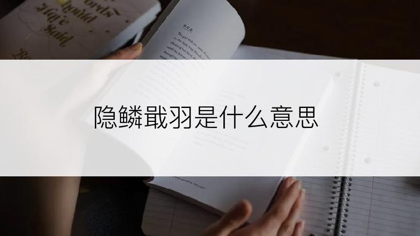 隐鳞戢羽是什么意思