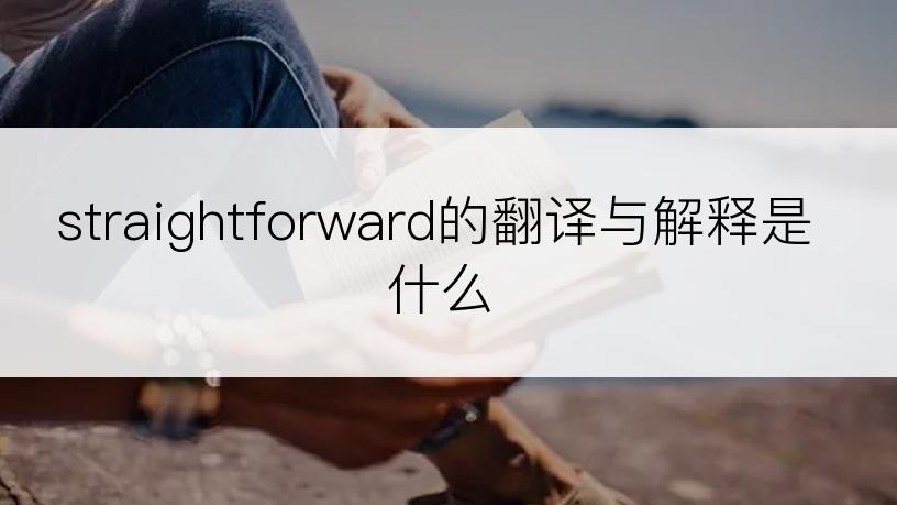 straightforward的翻译与解释是什么