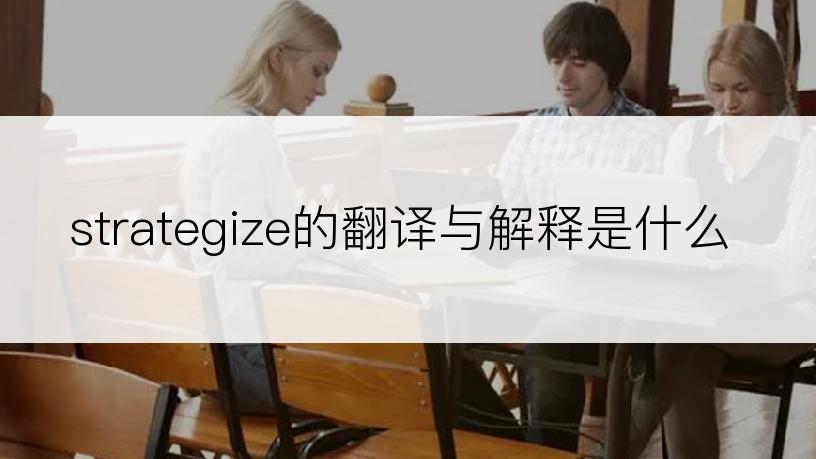 strategize的翻译与解释是什么