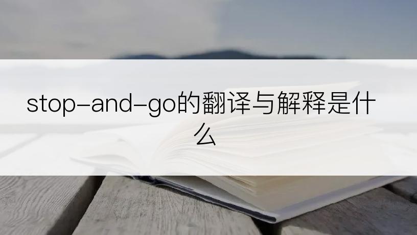 stop-and-go的翻译与解释是什么