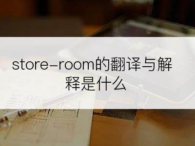 store-room的翻译与解释是什么