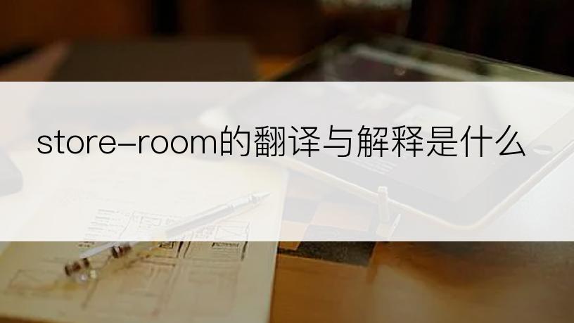 store-room的翻译与解释是什么