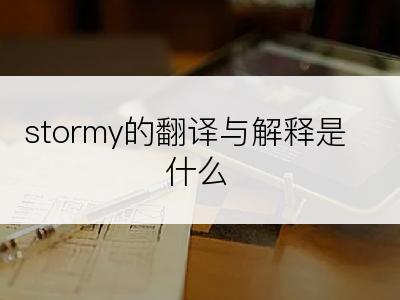 stormy的翻译与解释是什么