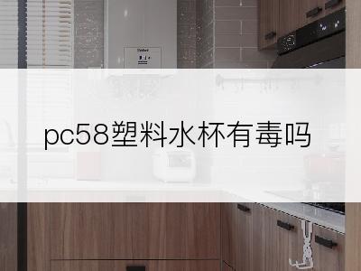 pc58塑料水杯有毒吗