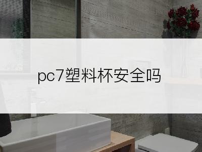 pc7塑料杯安全吗