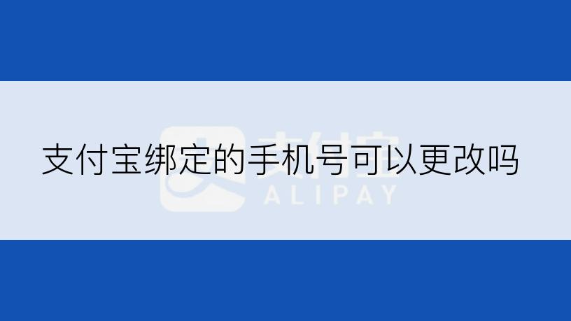 支付宝绑定的手机号可以更改吗