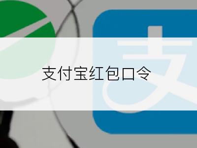 支付宝红包口令