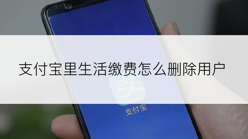 支付宝里生活缴费怎么删除用户