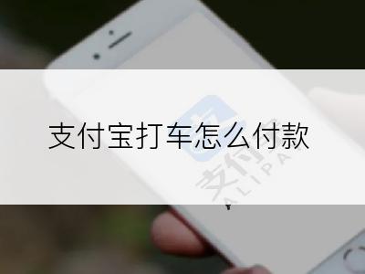 支付宝打车怎么付款