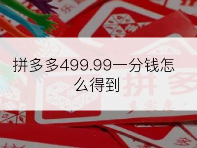 拼多多499.99一分钱怎么得到