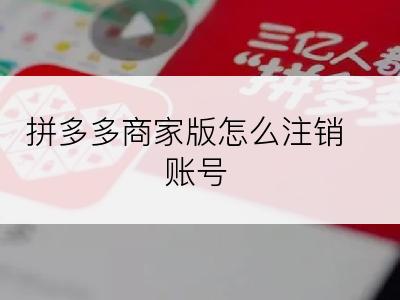 拼多多商家版怎么注销账号