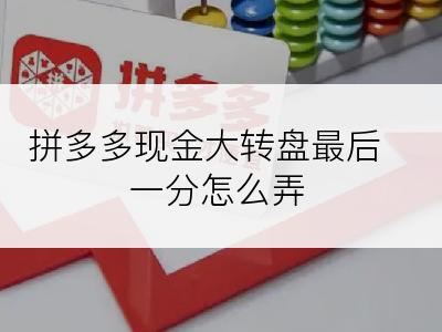 拼多多现金大转盘最后一分怎么弄