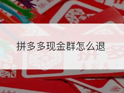 拼多多现金群怎么退