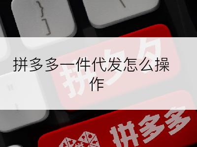 拼多多一件代发怎么操作