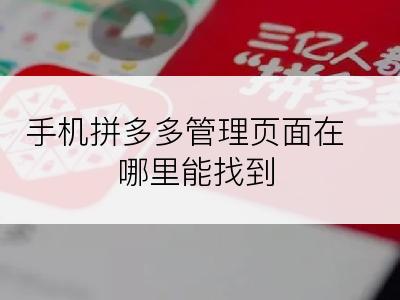 手机拼多多管理页面在哪里能找到