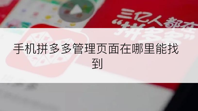 手机拼多多管理页面在哪里能找到