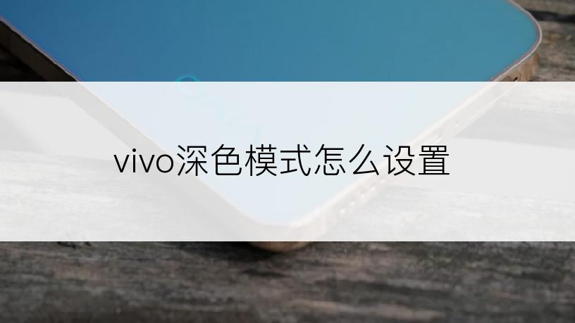 vivo深色模式怎么设置