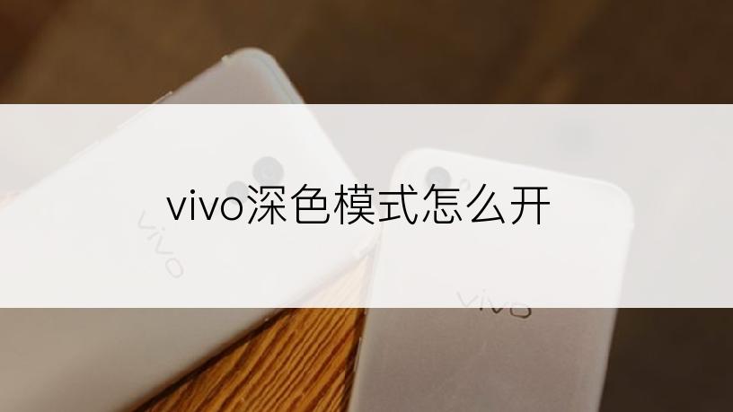 vivo深色模式怎么开