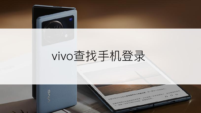 vivo查找手机登录