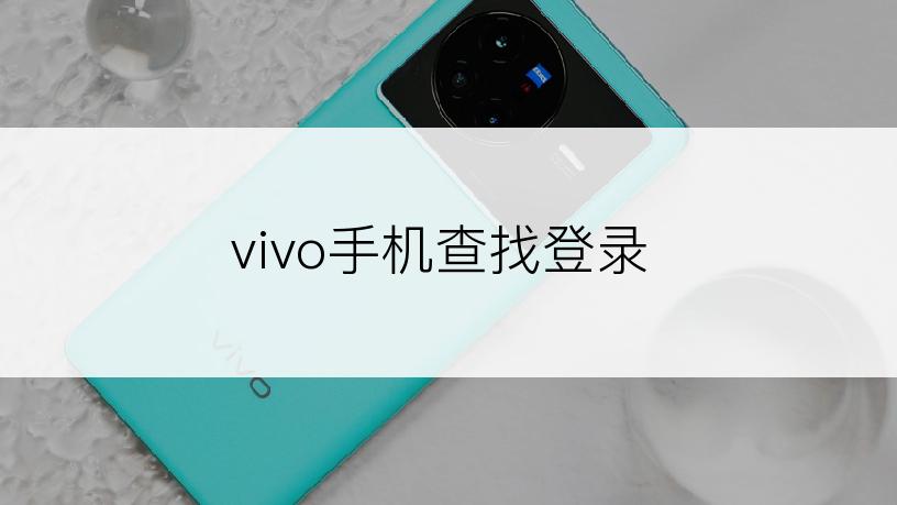 vivo手机查找登录