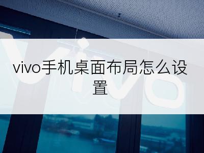 vivo手机桌面布局怎么设置