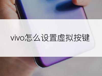 vivo怎么设置虚拟按键