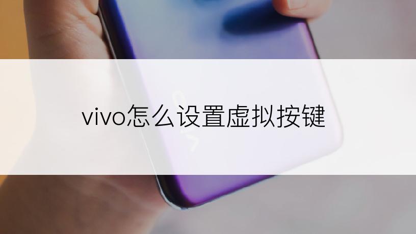 vivo怎么设置虚拟按键