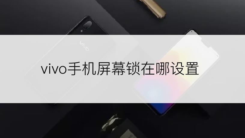 vivo手机屏幕锁在哪设置