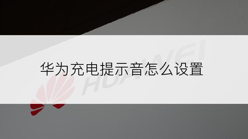 华为充电提示音怎么设置