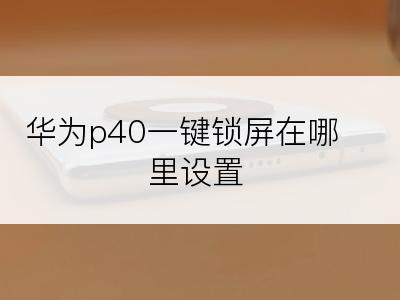 华为p40一键锁屏在哪里设置