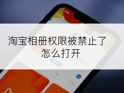 淘宝相册权限被禁止了怎么打开