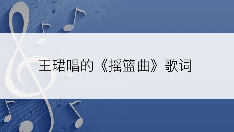 王珺唱的《摇篮曲》歌词