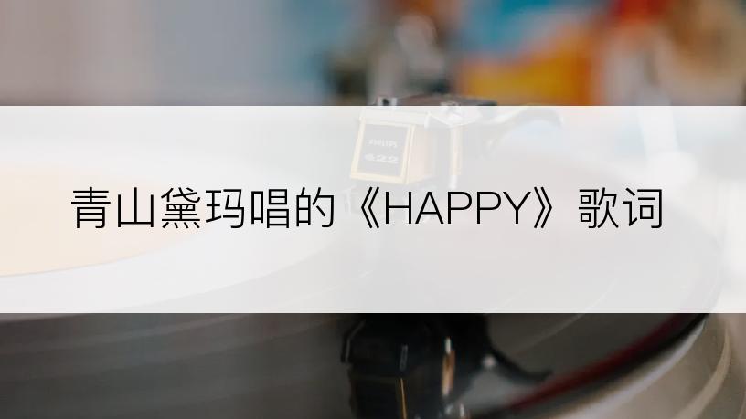 青山黛玛唱的《HAPPY》歌词